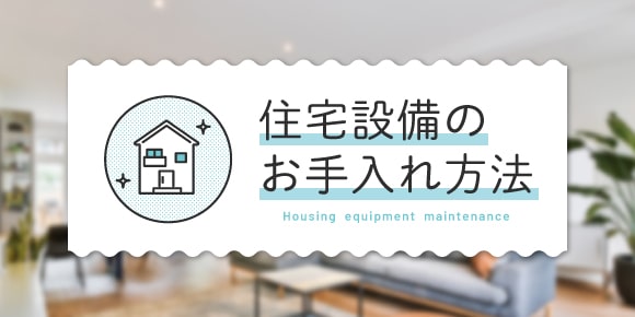 住宅設備のお手入れ方法