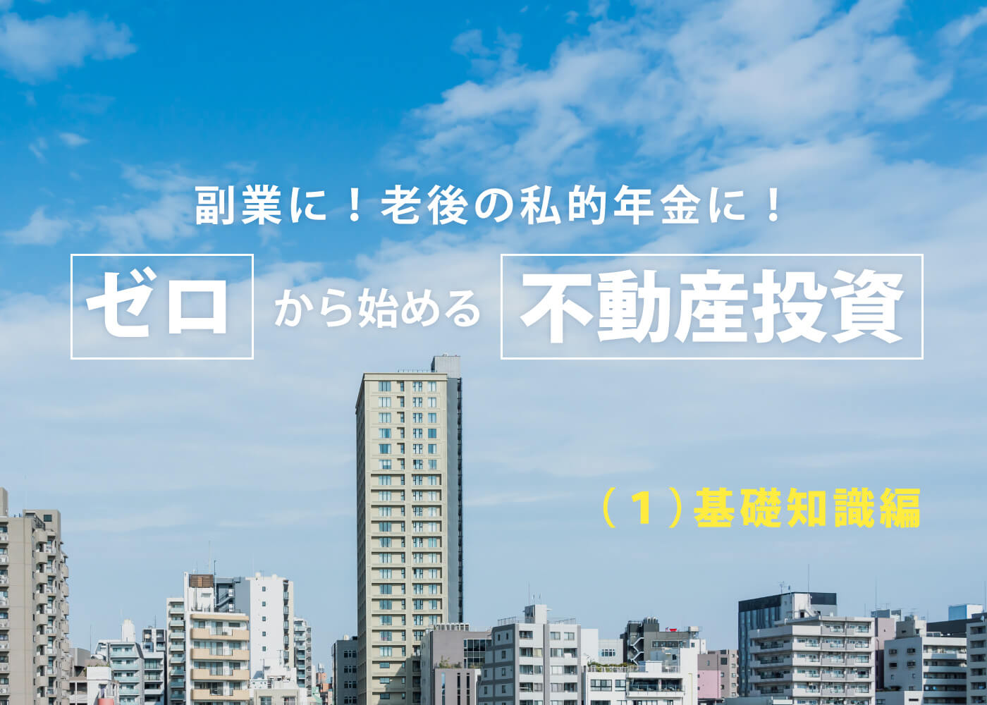 副業に！老後の私的年金に！「ゼロから始める「不動産投資」（１）基礎知識編」