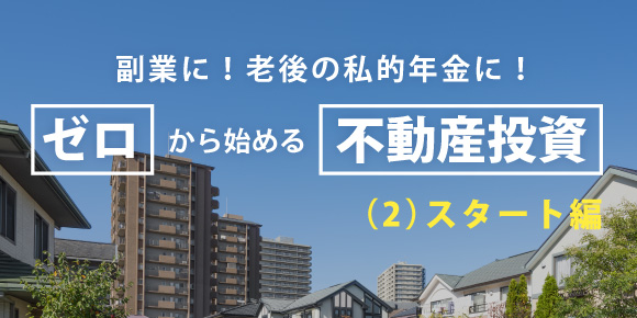 ゼロから始める「不動産投資」（２）スタート編