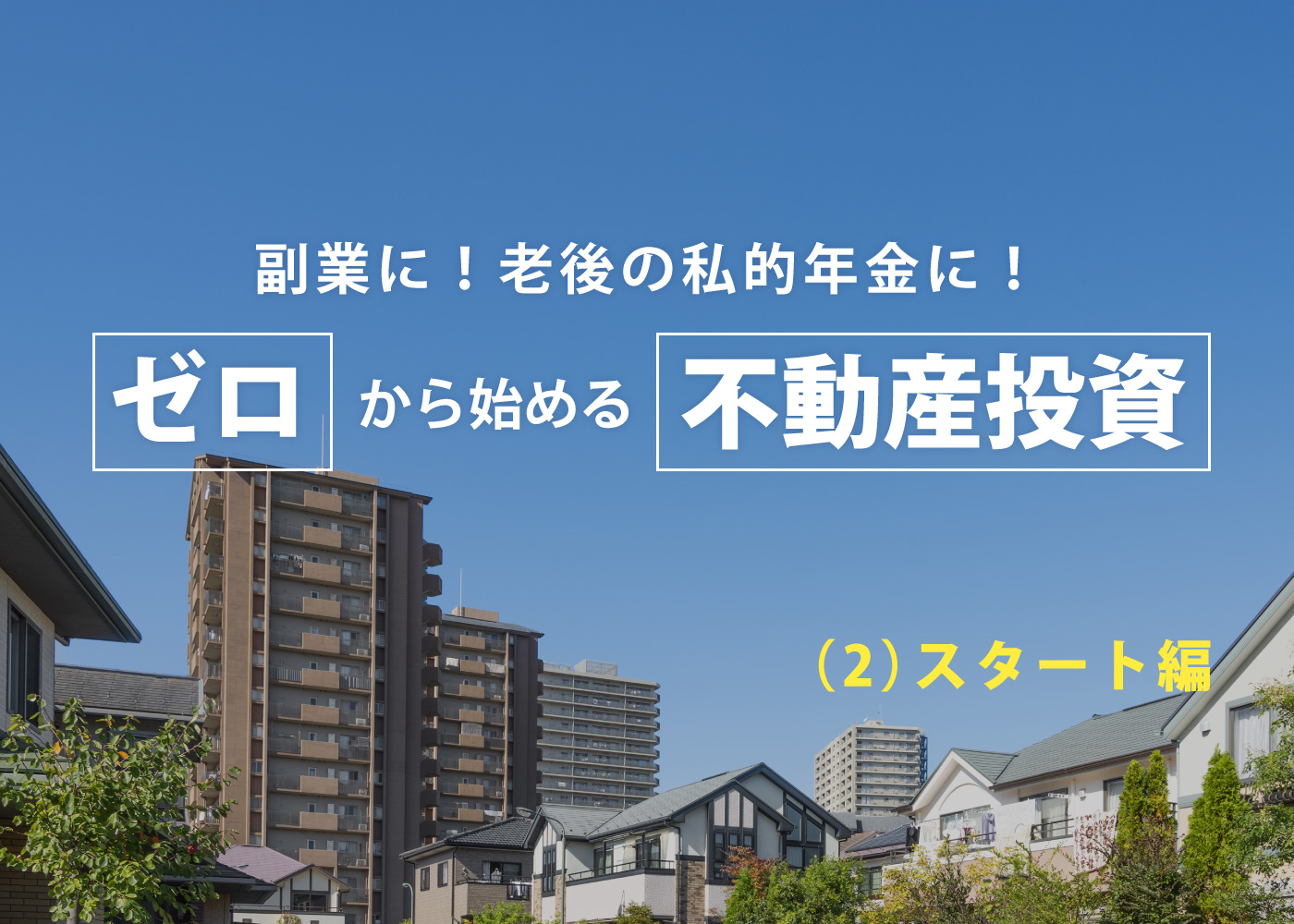 副業に！老後の私的年金に！「ゼロから始める「不動産投資」（２）スタート編」