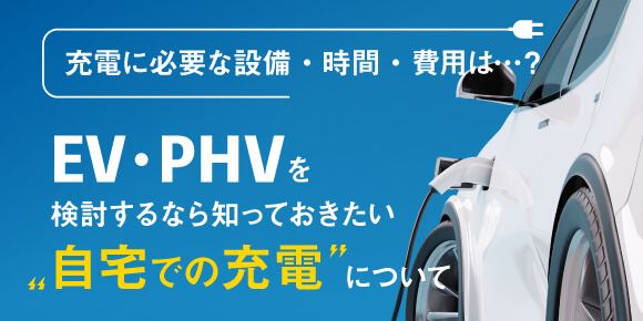 EV・PHVを検討するなら知っておきたい“自宅での充電”について
