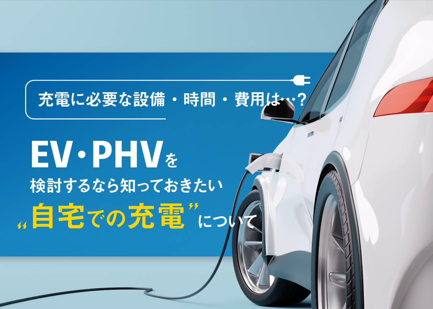 充電に必要な設備・時間・費用は…？ EV・PHVを検討するなら知っておきたい“自宅での充電”について