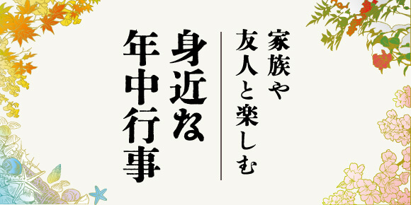 家族や友人と楽しむ身近な年中行事