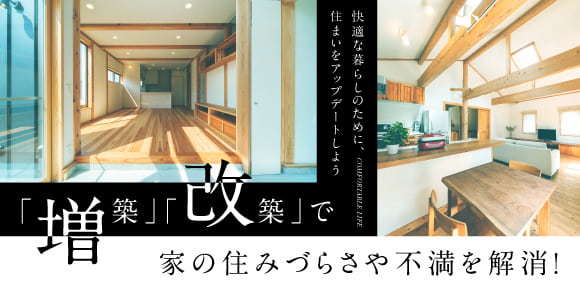 快適な暮らしのために、住まいをアップデート　「増築」「改築」で住みづらさや不満を解消！