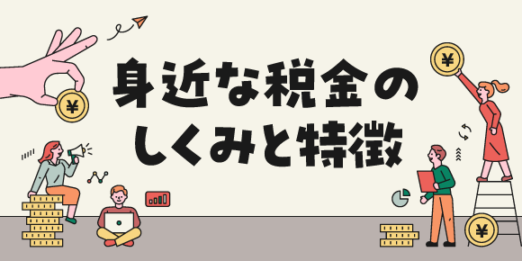 身近な税金のしくみと特徴