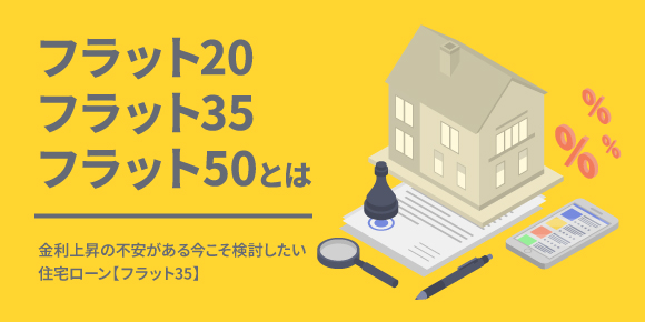 フラット20・フラット35・フラット50とは