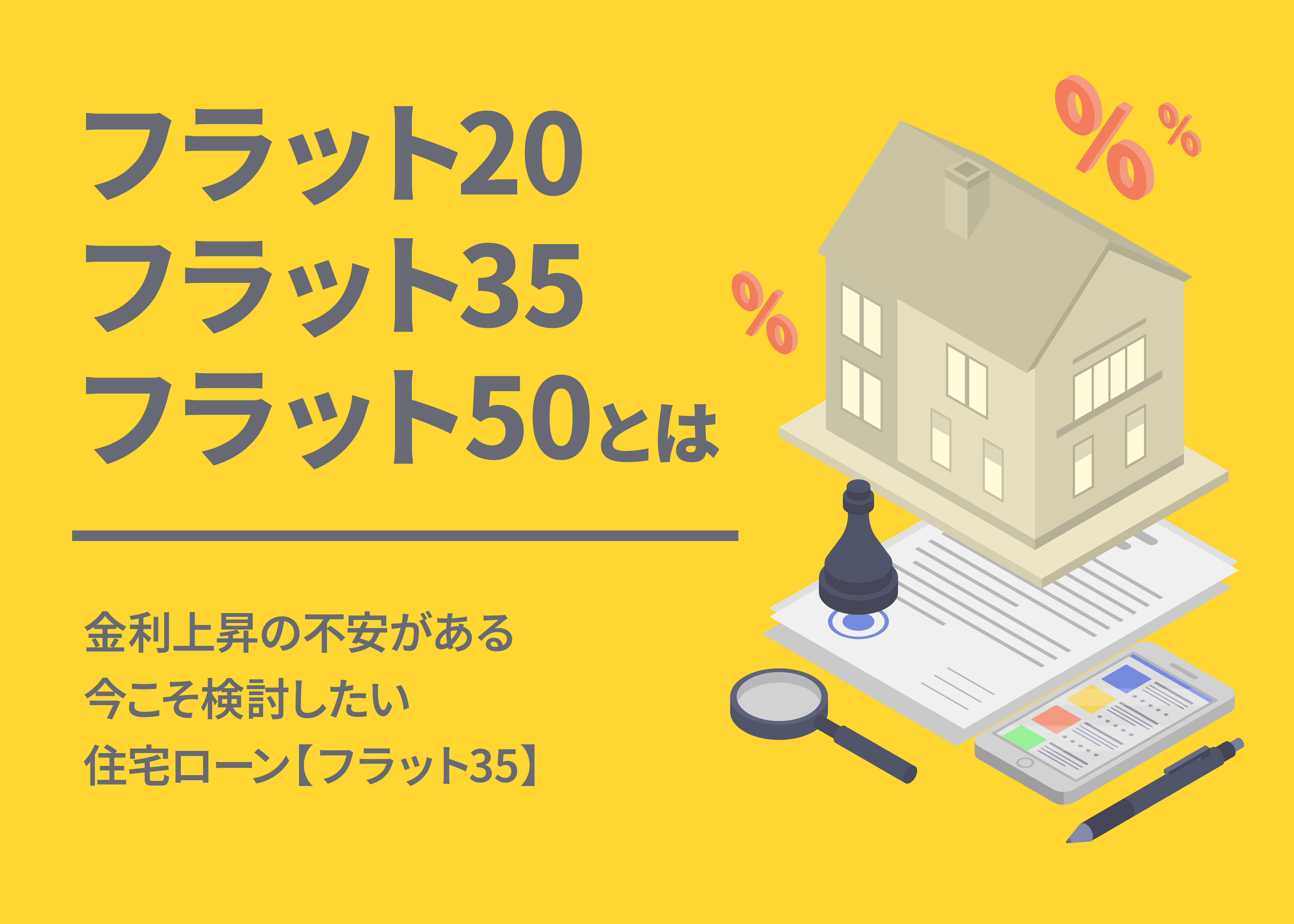 金利上昇の不安がある今こそ検討したい住宅ローン【フラット35】「フラット20・フラット35・フラット50とは」