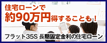 >住宅ローンで約90万円得することも！【フラット35】S