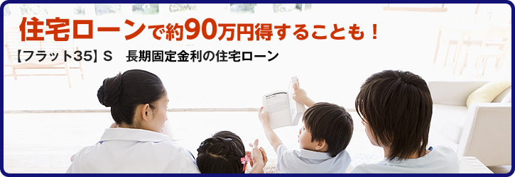 住宅ローンで約90万円得することも！【フラット35】S 長期固定金利の住宅ローン