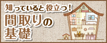 >知っていると役立つ！間取りの基礎