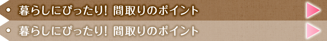 暮らしにぴったり！ 間取りのポイント