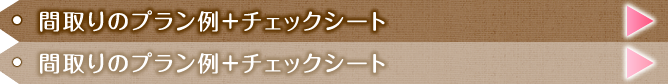 間取りのプラン例＋チェックシート