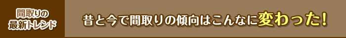 間取りの最新トレンド　昔と今で間取りの傾向はこんなに変わった！