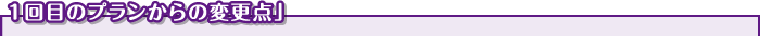 1回目のプランからの変更点