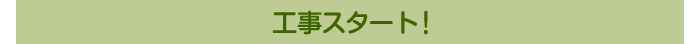 工事スタート！