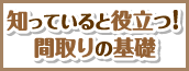 知っていると役立つ！間取りの基礎