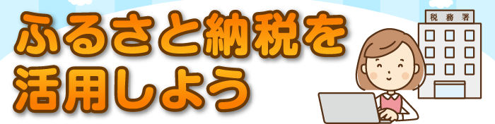 ふるさと納税を活用しよう