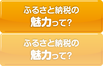 ふるさと納税の魅力って？