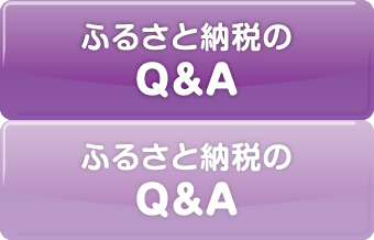 ふるさと納税のQ&A