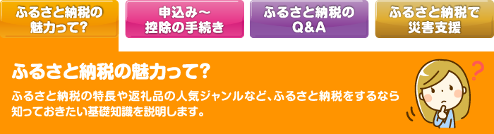 ふるさと納税の魅力って？ ふるさと納税の特長や返礼品の人気ジャンルなど、ふるさと納税をするなら知っておきたい基礎知識を説明します。