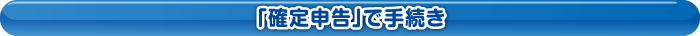 「確定申告」で手続き