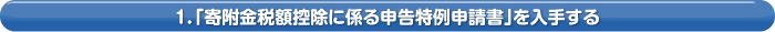 1．「寄附金税額控除に係る申告特例申請書」を入手する