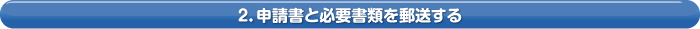 2．申請書と必要書類を郵送する