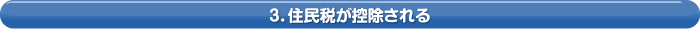 3．住民税が控除される