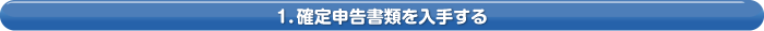 1．確定申告書類を入手する