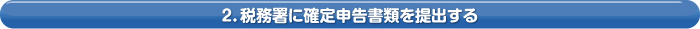 2．税務署に確定申告書類を提出する