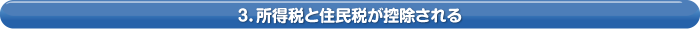 3．所得税と住民税が控除される