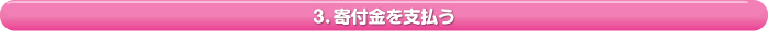 3．寄付金を支払う