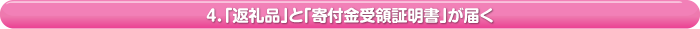 4．「返礼品」と「寄付金受領証明書」が届く