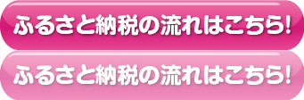 ふるさと納税の流れはこちら！