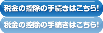 税金の控除の手続きはこちら！