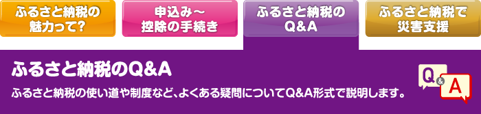 ふるさと納税のQ&A  ふるさと納税の使い道や制度など、よくある疑問についてQ&A形式で説明します。