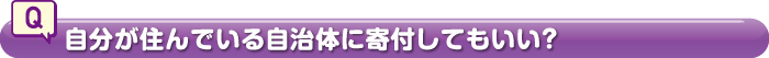 自分が住んでいる自治体に寄付してもいい？