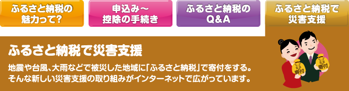 ふるさと納税で災害支援 地震や台風、大雨などで被災した地域に「ふるさと納税」で寄付をする。そんな新しい災害支援の取り組みがインターネットで広がっています。