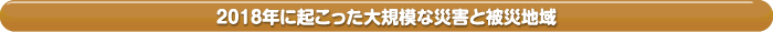 2018年に起こった大規模な災害と被災地域