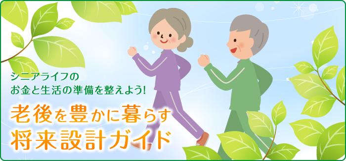 シニアライフのお金と生活の準備を整えよう！老後を豊かに暮らす将来設計ガイド