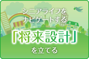 シニアライフをナビゲートする「将来設計」を立てる