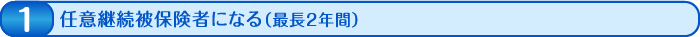 任意継続被保険者になる（最長2年間）