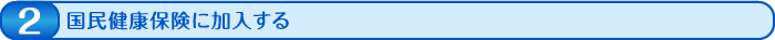 国民健康保険に加入する