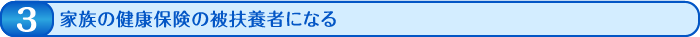 家族の健康保険の被扶養者になる