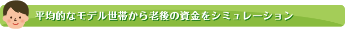 平均的なモデル世帯から老後の資金をシミュレーション