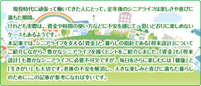 現役時代に頑張って働きたい人にとって、定年後のシニアライフは楽しさや喜びに満ちた期間。