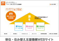 移住・住み替え支援機構WEBサイト