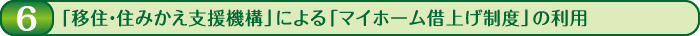 「移住・住みかえ支援機構」による「マイホーム借上げ制度」の利用