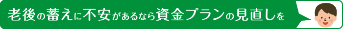 老後の蓄えに不安があるなら資金プランの見直しを