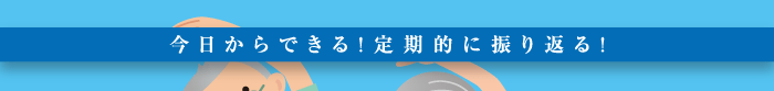 今日からできる！定期的に振り返る！